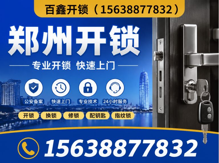 郑州高新技术产业开发区修锁展示图